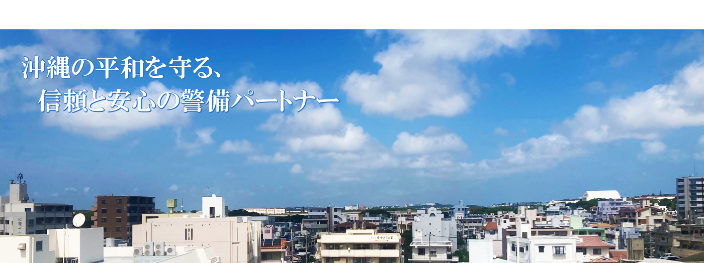 全島警備保障株式会社